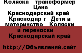 Коляска - трансформер “Zippy“. › Цена ­ 5 500 - Краснодарский край, Краснодар г. Дети и материнство » Коляски и переноски   . Краснодарский край